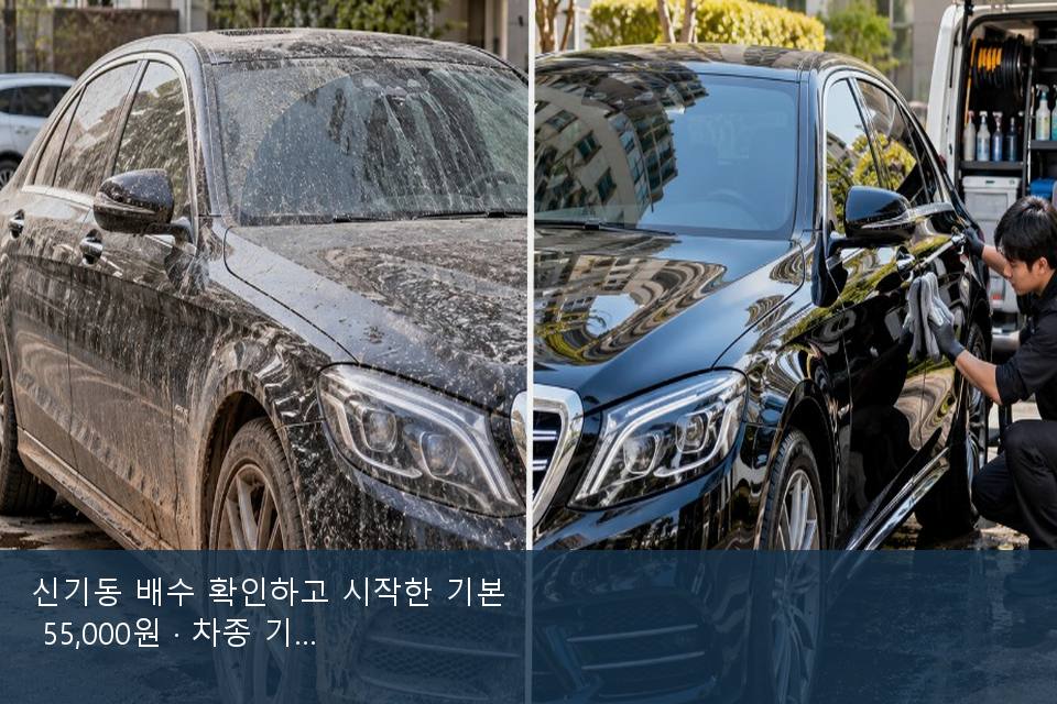 신기동 배수 확인하고 시작한 기본 55,000원 · 차종 기준 금액